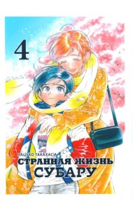 Странная жизнь Субару. Т. 4