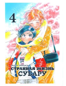 Странная жизнь Субару. Т. 4
