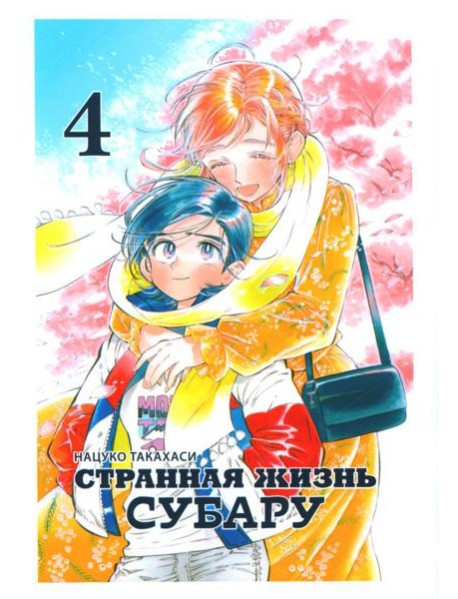 Странная жизнь Субару. Т. 4
