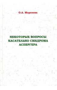 Некоторые вопросы касательно синдрома Аспергера