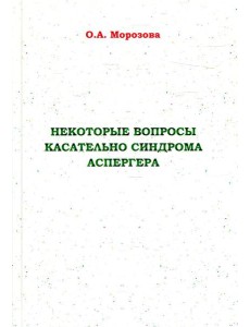 Некоторые вопросы касательно синдрома Аспергера