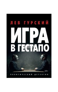 Игра в Гестапо: повести