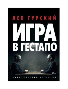 Игра в Гестапо: повести