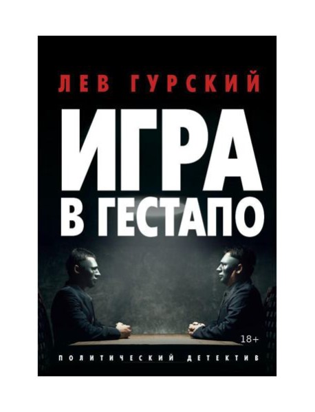 Игра в Гестапо: повести