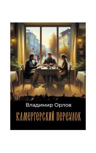 Камергерский переулок: роман
