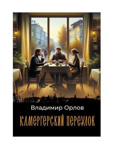 Камергерский переулок: роман