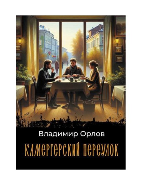 Камергерский переулок: роман