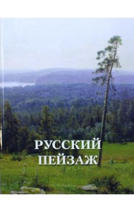 Русский пейзаж. Великие полотна