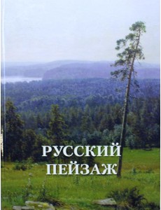 Русский пейзаж. Великие полотна Русский пейзаж. Великие полотна