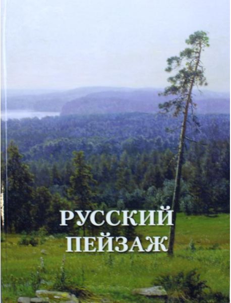 Русский пейзаж. Великие полотна