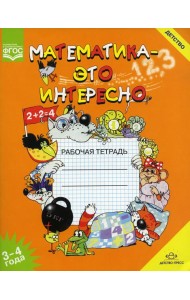 Математика - это интересно. Рабочая тетрадь. 3-4 года