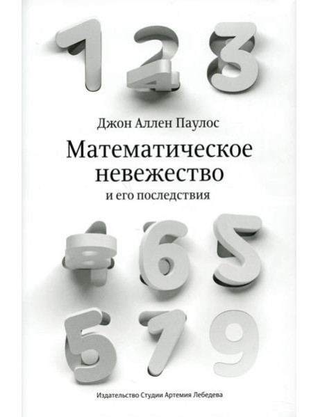 Математическое невежество и его последствия