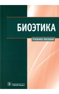 Биоэтика: Учебное пособие