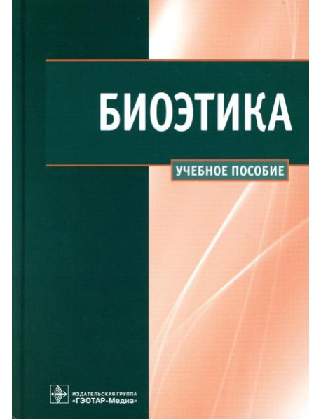 Биоэтика: Учебное пособие
