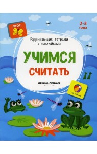 Учимся считать: книжка с наклейками