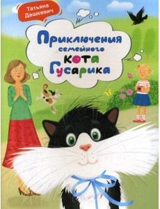 Приключения семейного кота Гусарика
