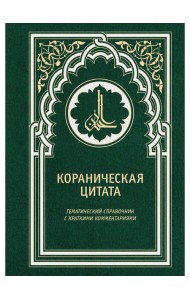Кораническая цитата. Тематический справочник с краткими комментариями