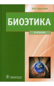 Биоэтика. Философия сохранения жизни и сбережения здоровья: Учебник