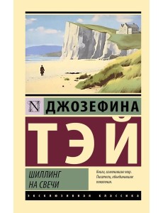 Шиллинг на свечи: роман Шиллинг на свечи: роман