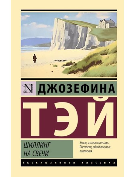 Шиллинг на свечи: роман