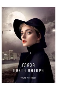 Глаза цвета янтаря