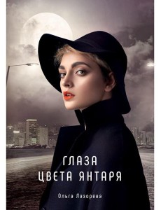 Глаза цвета янтаря