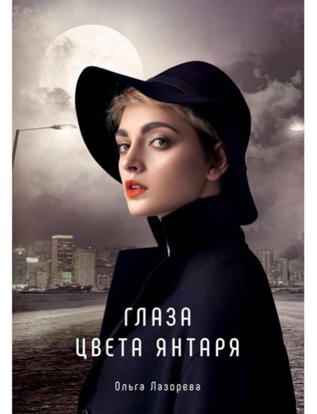 Глаза цвета янтаря