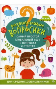 Развивающие вопросики. Самый простой глобальный тест в вопросах и ответах для средних дошкольников