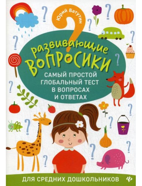 Развивающие вопросики. Самый простой глобальный тест в вопросах и ответах для средних дошкольников