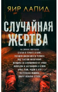 Случайная жертва