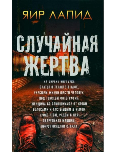 Случайная жертва