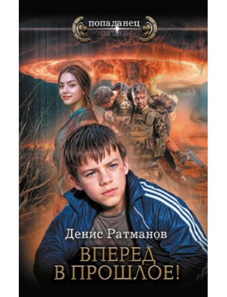 Вперед в прошлое!: роман