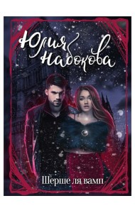 Шерше ля вамп