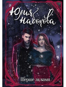 Шерше ля вамп Шерше ля вамп