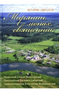 Мирянин, монах, священник: истории святости. 2-е изд