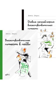 Высокочувствительная личность в любви. + Дневник самонаблюдения высокочувствительной личности (комплект из 2-х книг)