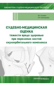 Судебно-медицинская оценка тяжести вреда здоровью при переломах костей скулоорбитального комплекса: монография