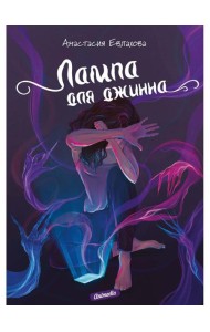 Лампа для джинна