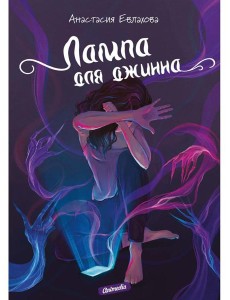 Лампа для джинна