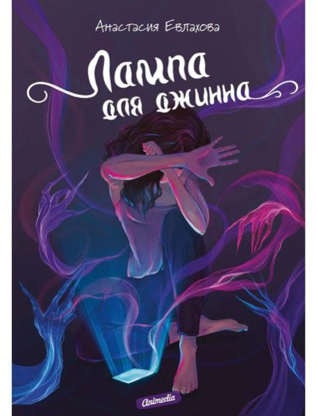 Лампа для джинна