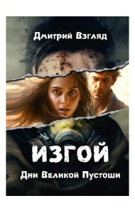 Дни Великой Пустоши. Изгой