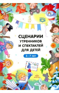 Сценарии утренников и спектаклей для детей 3-7 лет. ФГОС (Младшая, средняя, старшая, подготовительная группа, по сказкам.)