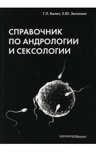 Справочник по андрологии и сексологии. 4-е изд., перераб