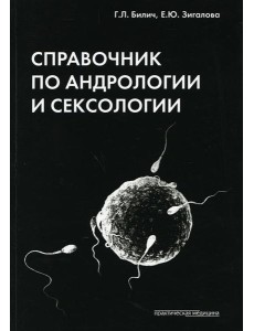 Справочник по андрологии и сексологии. 4-е изд., перераб Справочник по андрологии и сексологии. 4-е изд., перераб