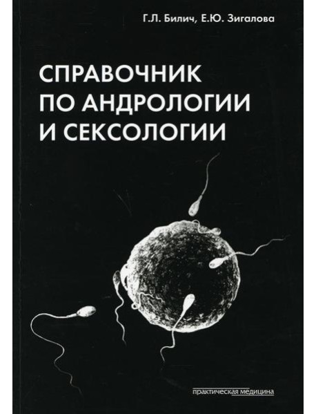 Справочник по андрологии и сексологии. 4-е изд., перераб