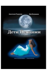 Дети Йеманжи