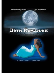 Дети Йеманжи Дети Йеманжи