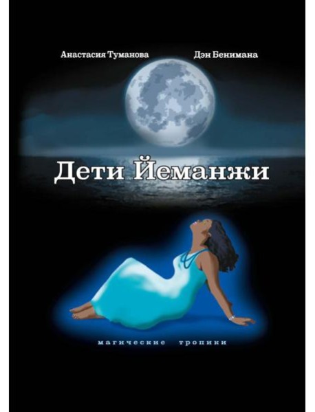 Дети Йеманжи