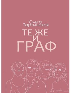 Те же и граф