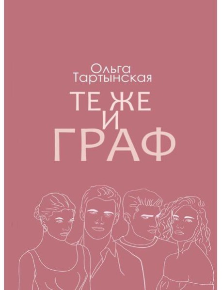 Те же и граф